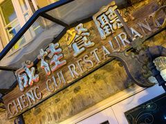 -成桂西餐厅·42年的味道(五大道疙瘩楼店)