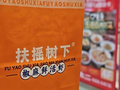 -扶摇树下·椒麻鲜活虾(石家庄勒泰广场店)