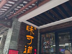 -味可道美食坊(福基路店)