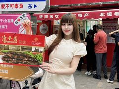 -净香园熟肉(北坦总店)