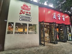 -庆蓉云·庆云面(双林店)