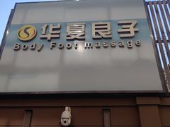 -华夏良子·足道SPA艾灸(王府井店)
