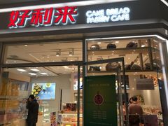 门面-好利来(熙地港店)