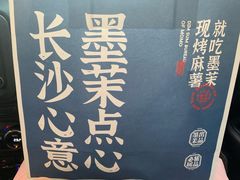 -墨茉点心局(国金街店)
