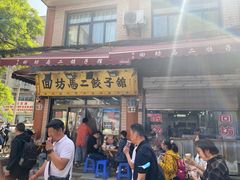 -回坊马二饺子馆