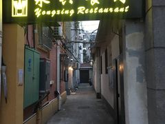 门面-永兴餐厅(复兴中路店)