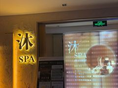 -沐·SPA悠享影院足道(海岸城店)
