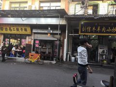 门面-回坊马二饺子馆