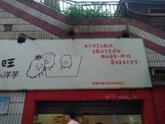 门面-街街旺风味炸洋芋(大观商业城C座店)