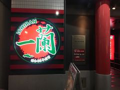 门面-一蘭(三宮店)