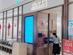 门面-新吉士·上海菜(浦东LCM置汇旭辉店)