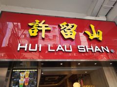 门面-许留山(佐敦道店)