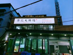 -黎记大排档(慈云路店)