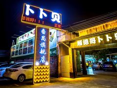 门面-顺德哥卜卜贝(旗舰店)