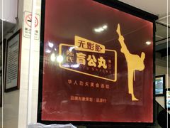 -无影脚佛山陈氏盲公丸始创店(飞鸿街店)