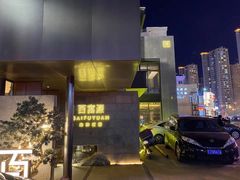 -百富源·海鲜辽菜(浑河堡店)