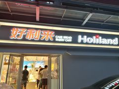 门面-好利来(鲁谷店)