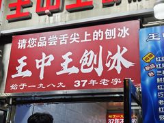 -王中王刨冰