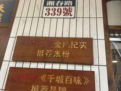 -矮子粉店1985·长沙米粉(湘春路店)