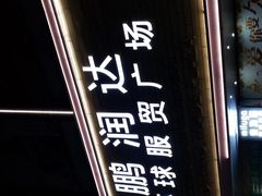 -鹏润达环球服贸广场