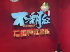 -不翻台·无国界铁板烧(北国先天下店)