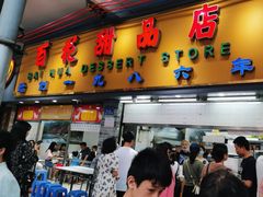 -百花传统甜品店(原址店)