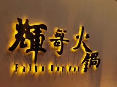 -辉哥火锅(虹桥路店)
