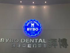 -泰康拜博口腔医院(海曙店)