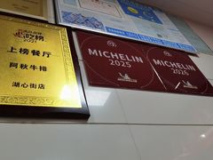 -阿秋牛排(湖心街店)