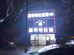 -鑫明明拉面(宁化路店)