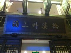 -涌上外婆桥(南塘店)