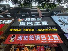 -周签签锅巴土豆(建设路总店)