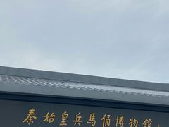 -秦始皇帝陵博物院(兵马俑)