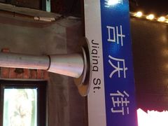 -吉庆街美食广场