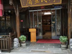 -天回镇何氏豆腐(总店)