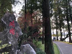 -浙江西子宾馆·瑶园咖啡厅