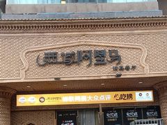 -西域阿里马新疆菜·清真(桂花路店)