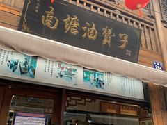 -南塘油赞子(南塘店)