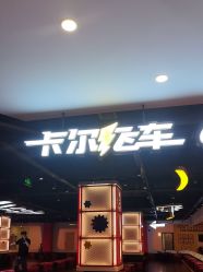 -卡尔飞车(长沙喜盈门范城店)