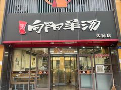 -向阳羊汤(大同总店)