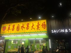 门面-苹果园水果大卖场