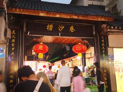 -捞沙巷