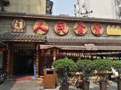 门面-院8里·少城记忆老川菜(宽窄巷子店)