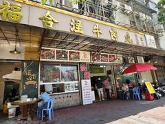 -福合埕牛肉丸(福平路店)