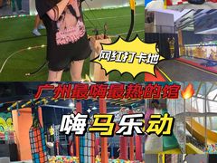 -嗨马乐动室内潮玩运动·团建·轰趴·桌游(南丰汇店)