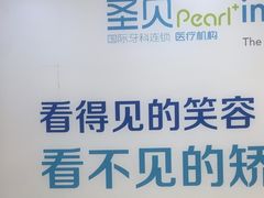 -圣呗口腔·舒适化种植牙·矫正中心(广州总院)