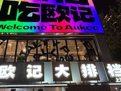 -欧记大排档·景德菜(上海首店)