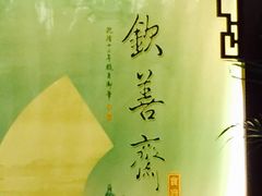 -钦善斋(武侯祠店)