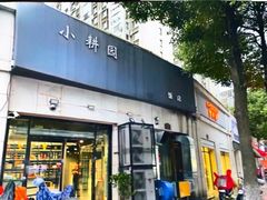 -小耕园