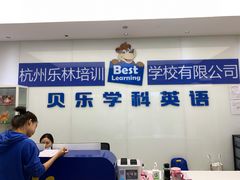 -贝乐少儿英语·全外教(滨江中心)